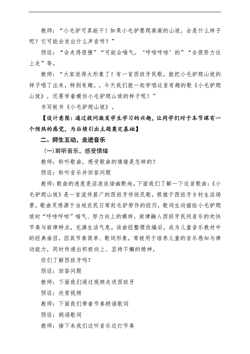 【新教材】唱游·音乐 湖南文化出版社二年级上册第七课-《小毛驴爬山坡》-课堂教学设计第3页