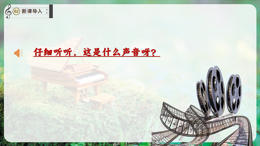 【新教材】唱游·音乐 湖南文化出版社二年级上册第八课-《贝壳之歌》-课件第4页