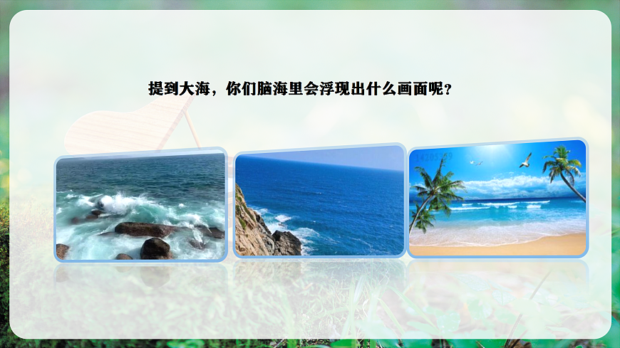 【新教材】唱游·音乐 湖南文化出版社二年级上册第八课-《贝壳之歌》-课件第5页