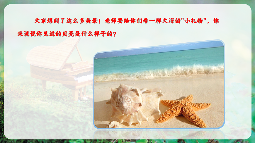 【新教材】唱游·音乐 湖南文化出版社二年级上册第八课-《贝壳之歌》-课件第6页