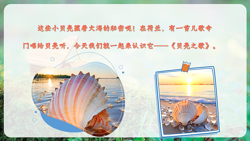 【新教材】唱游·音乐 湖南文化出版社二年级上册第八课-《贝壳之歌》-课件第7页