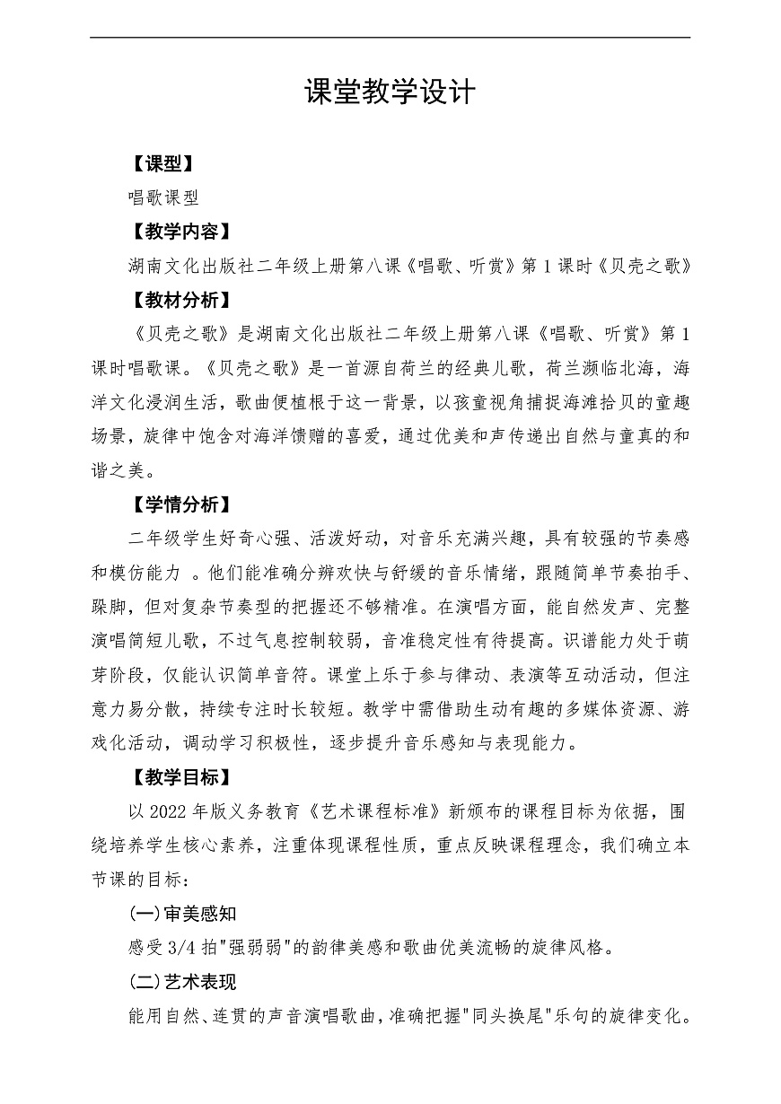 【新教材】唱游·音乐 湖南文化出版社二年级上册第八课-《贝壳之歌》-课堂教学设计第1页