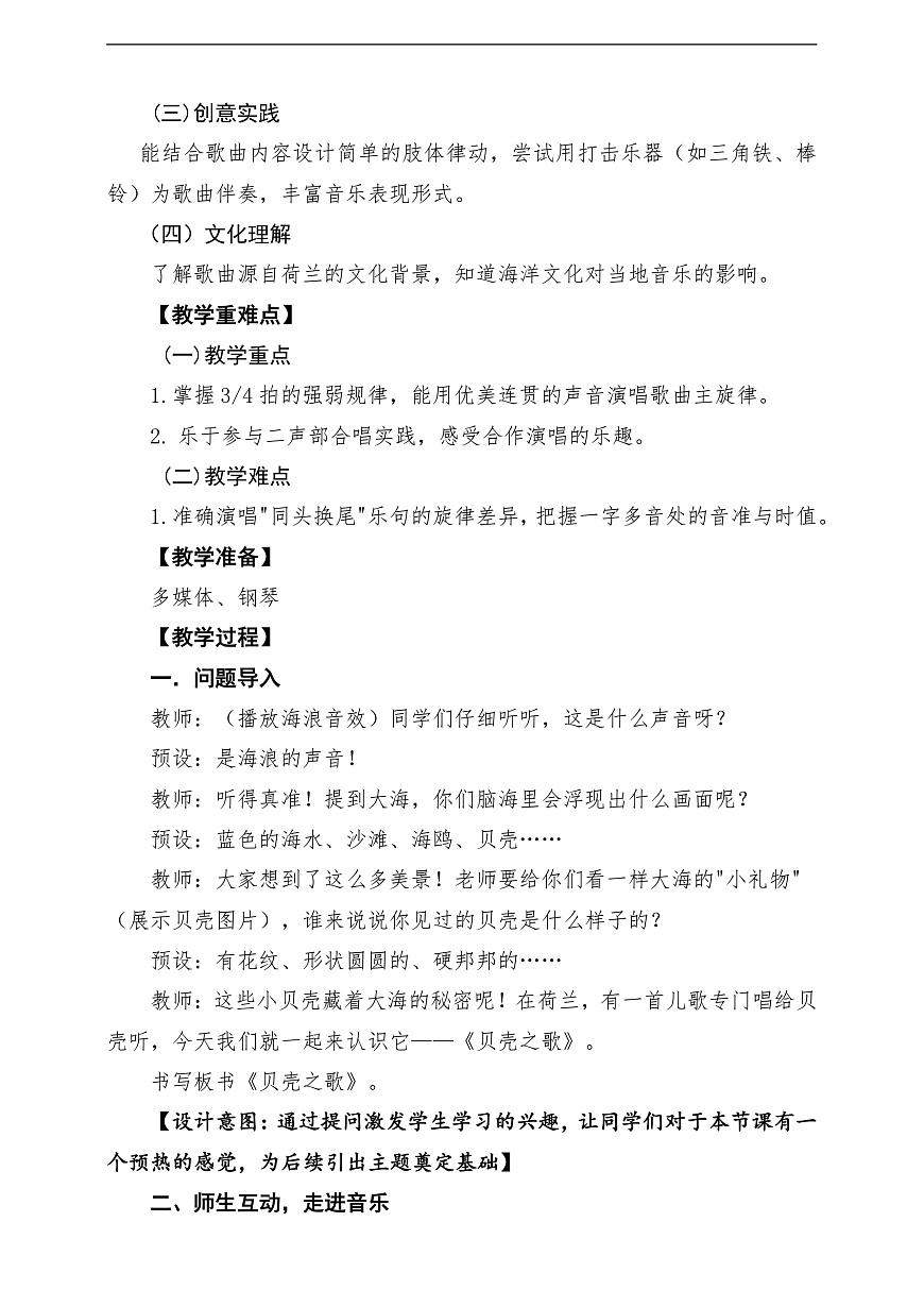 【新教材】唱游·音乐 湖南文化出版社二年级上册第八课-《贝壳之歌》-课堂教学设计第2页