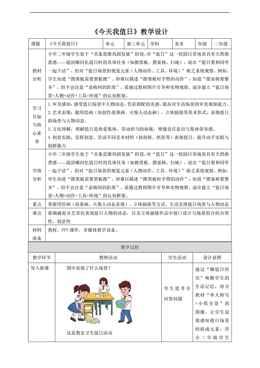 【岭南2024版】二上第八课 《今天我值日》核心素养教学设计第1页