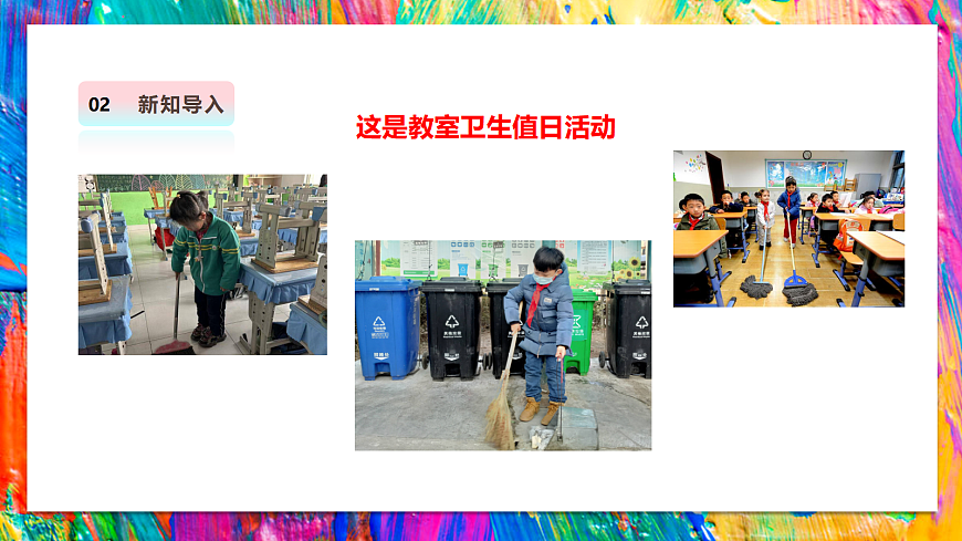 岭南版美术—二年级上册第八课 《今天我值日》第5页