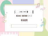 【人音版】八年级上册音乐  第五单元 第一课时 《彩云追月》课件+教学设计+素材
