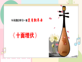 【人音版】八年级上册音乐  第五单元 第三课时《十面埋伏》课件+教学设计+素材