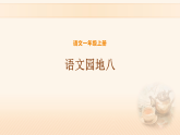 语文园地八+第二课时+课件-2025-2026学年语文一年级上册统编版