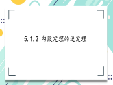 5.1.2+勾股定理的逆定理++课件++2025-2026学年青岛版数学八年级上册