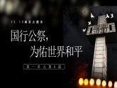 第6课《国行公祭，为佑世界和平》课件-2025-2026学年统编版语文八年级上册 2