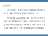 统编版（2024）八年级语文上册课件 第一单元 2 中国人首次进入自己的空间站