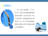 统编版（2024）八年级语文上册课件 第一单元 4 “飞天”凌空——跳水姑娘吕伟夺魁记