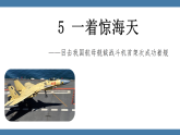 统编版（2024）八年级语文上册课件 第一单元 5 一着惊海天--目击我国航母舰载战斗机首架次成功着陆