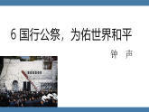 统编版（2024）八年级语文上册课件 第一单元 6 国行公祭，为佑世界和平