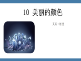统编版（2024）八年级语文上册课件 第二单元 10 美丽的颜色