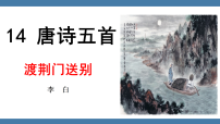 语文人教部编版（2024）渡荆门送别/李白图文ppt课件