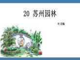 统编版（2024）八年级语文上册课件 第五单元 20 苏州园林（第二课时）