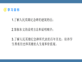 统编版（2024）八年级语文上册课件 第五单元 21 人民英雄永垂不朽——瞻仰首都人民英雄纪念碑