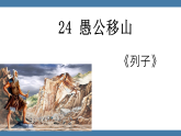 统编版（2024）八年级语文上册课件 第六单元 24 愚公移山（第二课时）