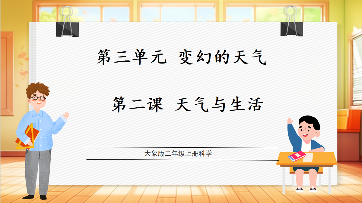 3.2《天气与生活》课时课件第1页