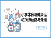 人教版小学体育与健康三年级《运动损伤预防与处理》课件