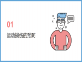人教版小学体育与健康三年级《运动损伤预防与处理》课件