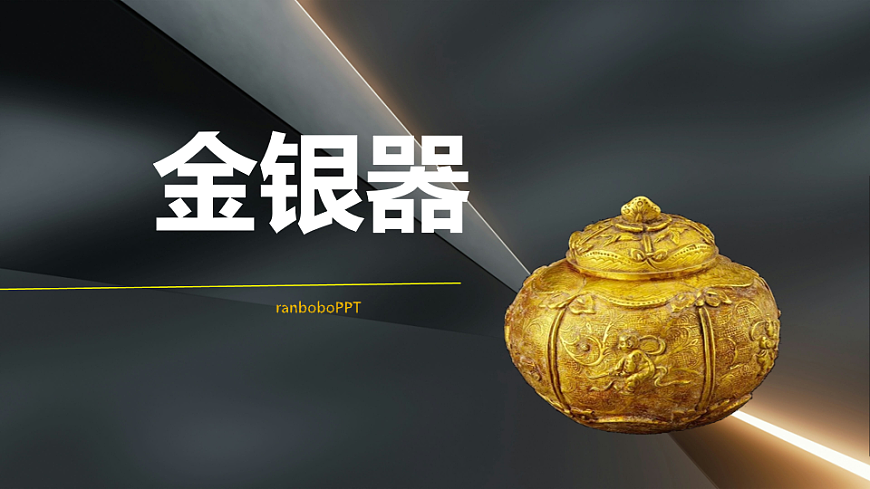金银器第1页