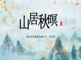 部编版小学语文五上第七单元 《山居秋暝》ppt课件