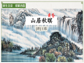 部编版小学语文五上第七单元 《山居秋暝》ppt课件