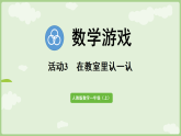 数学游戏活动3  在教室里认一认 课件 人教版数学一年级上册
