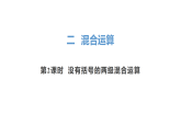 2.2 没有括号的两级混合运算 课件 人教版数学三年级上册