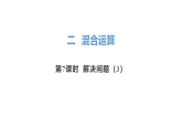 2.7 解决问题（3） 课件 人教版数学三年级上册
