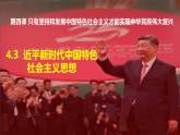 4.3 习近平新时代中国特色社会主义思想 课件-2025-2026学年高中政治统编版必修一中国特色社会主义