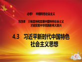 4.3 习近平新时代中国特色社会主义思想课件-2025-2026学年高中政治统编版必修一中国特色社会主义
