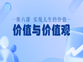 6.1 价值与价值观 课件-2025-2026学年高中政治统编版必修四哲学与文化