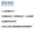 6.2价值判断与价值选择 课件-2025-2026学年高中政治统编版必修四哲学与文化