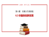 6.3价值的创造和实现课件-2025-2026学年高中政治统编版必修四哲学与文化