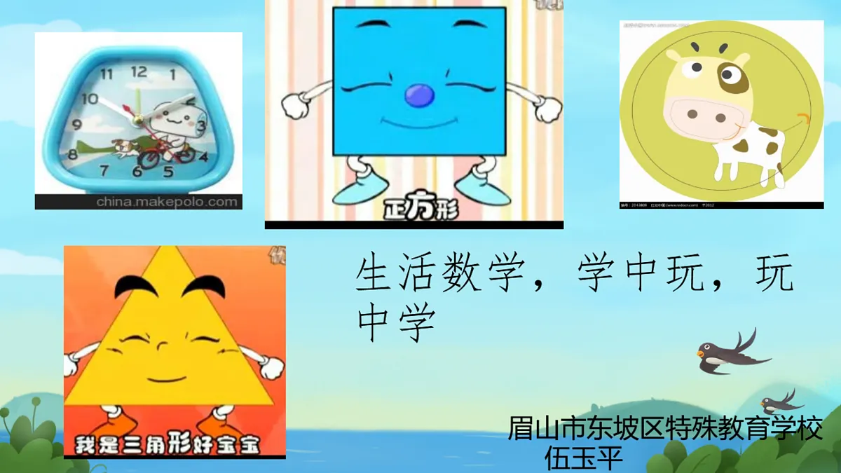 东坡区特殊教育学校2025-2026四年级下册数学西师大版 课件第1页