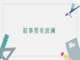 【中职专用】高一语文（高教版2023基础模块上册）叙事要有波澜1 课件