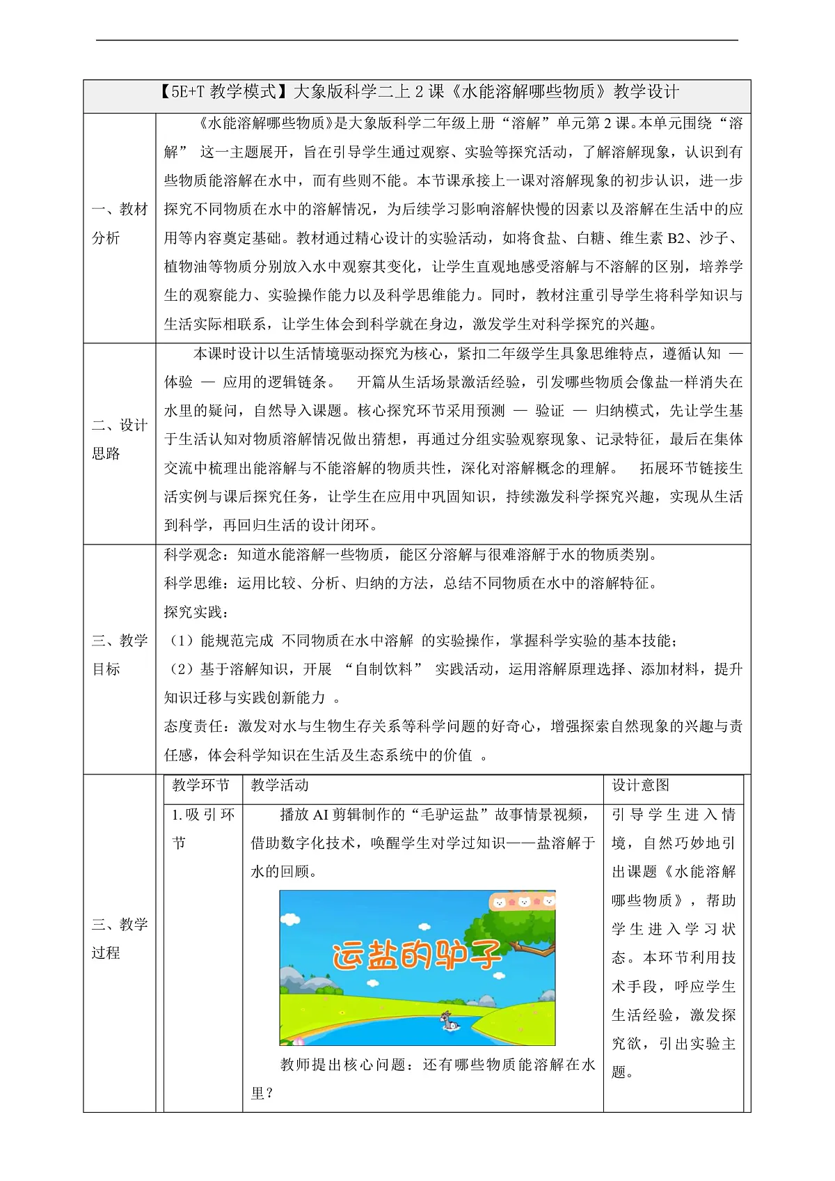 1.2《水能溶解哪些物质》课时教案第1页