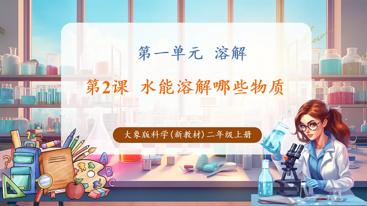 1.2《水能溶解哪些物质》课时课件第1页