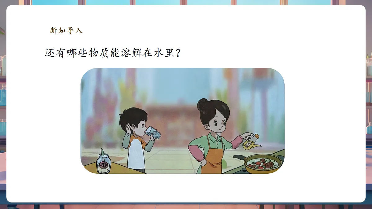 1.2《水能溶解哪些物质》课时课件第4页