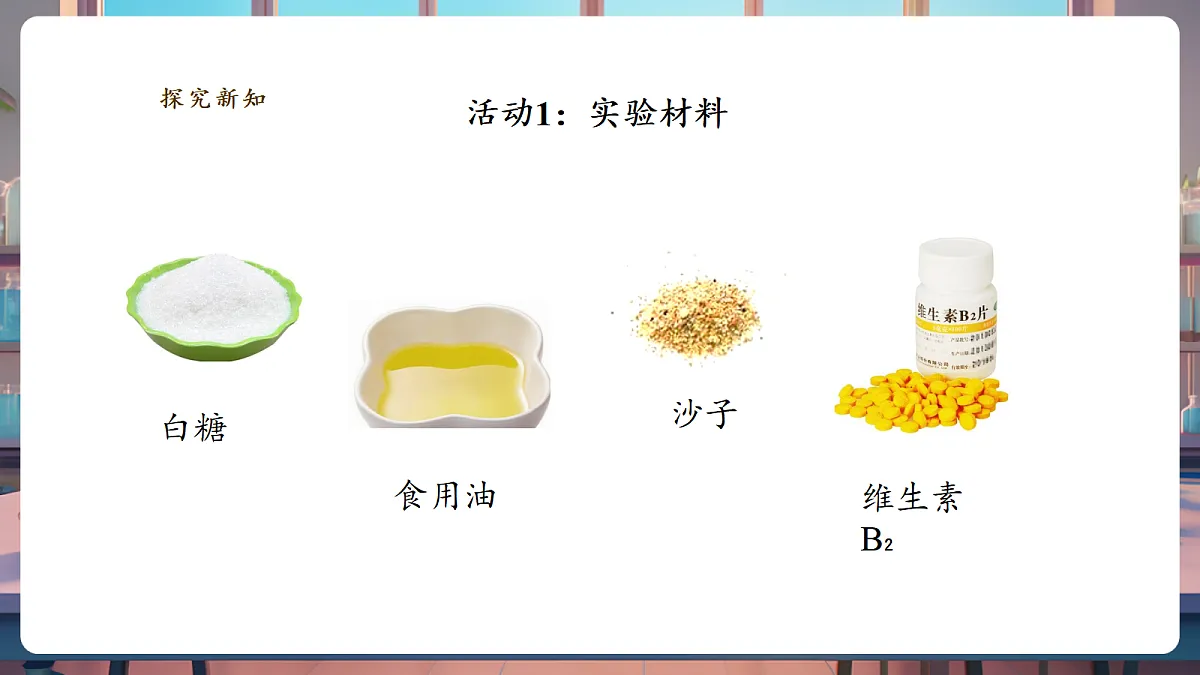 1.2《水能溶解哪些物质》课时课件第5页