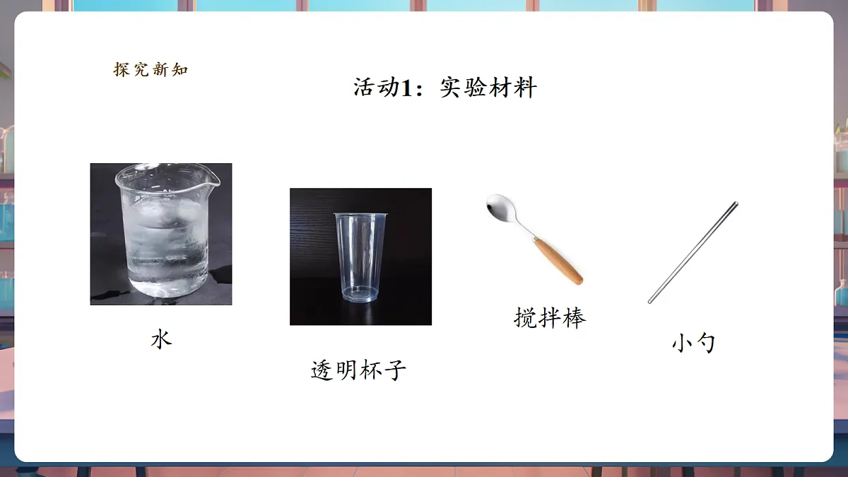 1.2《水能溶解哪些物质》课时课件第6页
