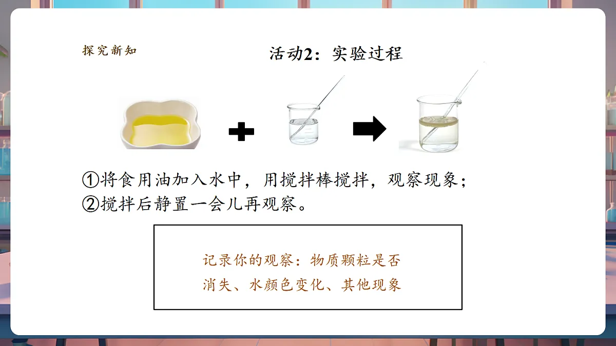 1.2《水能溶解哪些物质》课时课件第8页