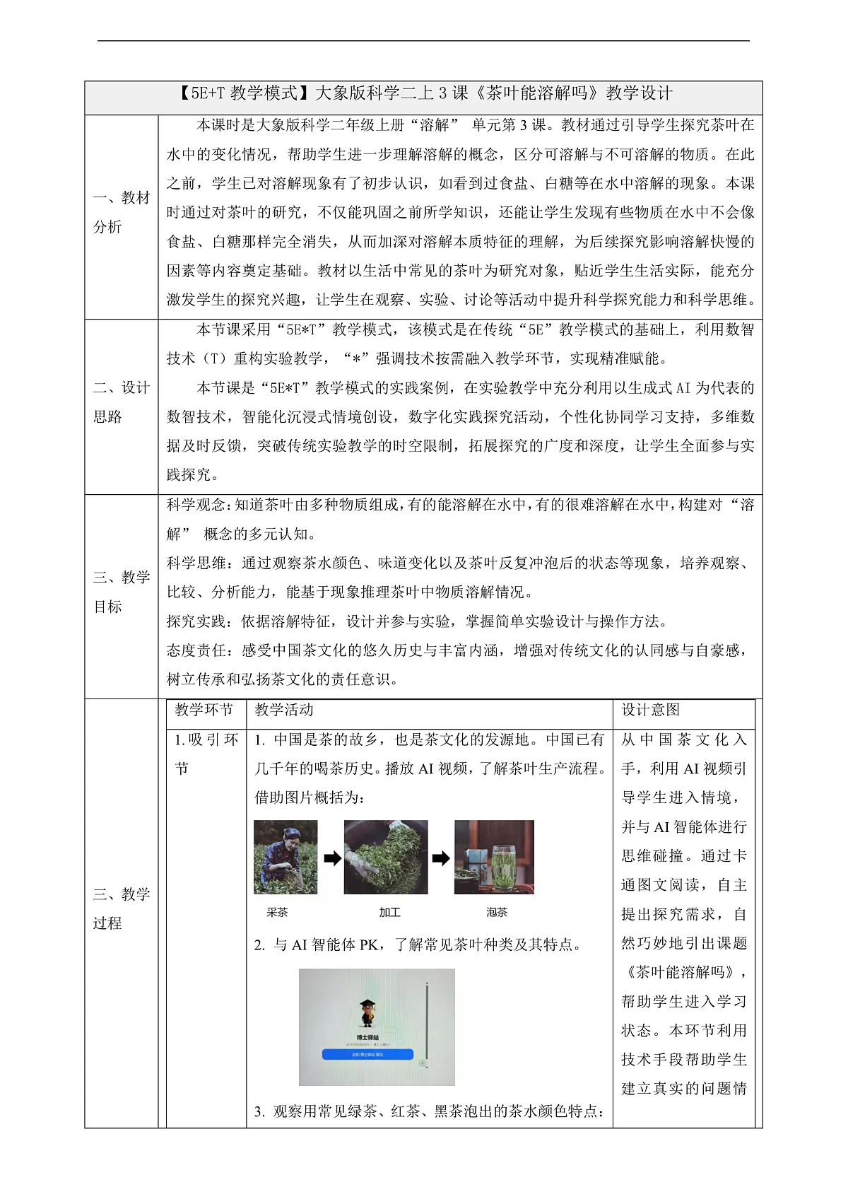 1.3《茶叶能溶解吗》课时教案第1页