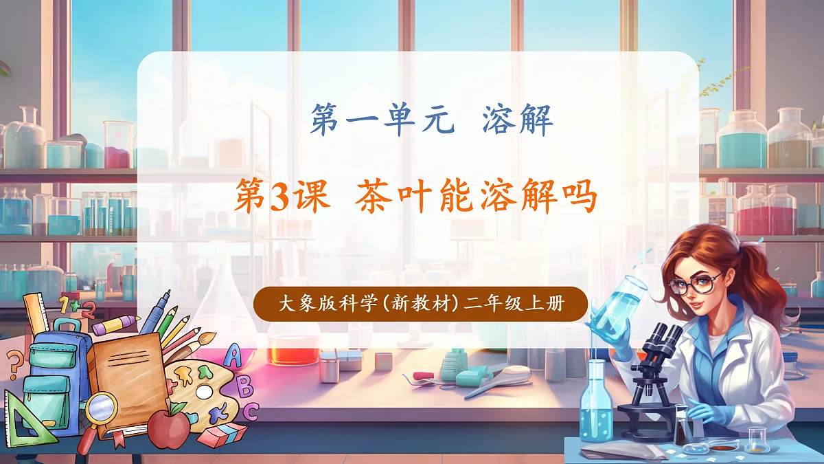 1.3《茶叶能溶解吗》课时课件第1页
