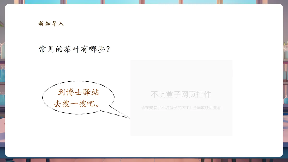 1.3《茶叶能溶解吗》课时课件第6页