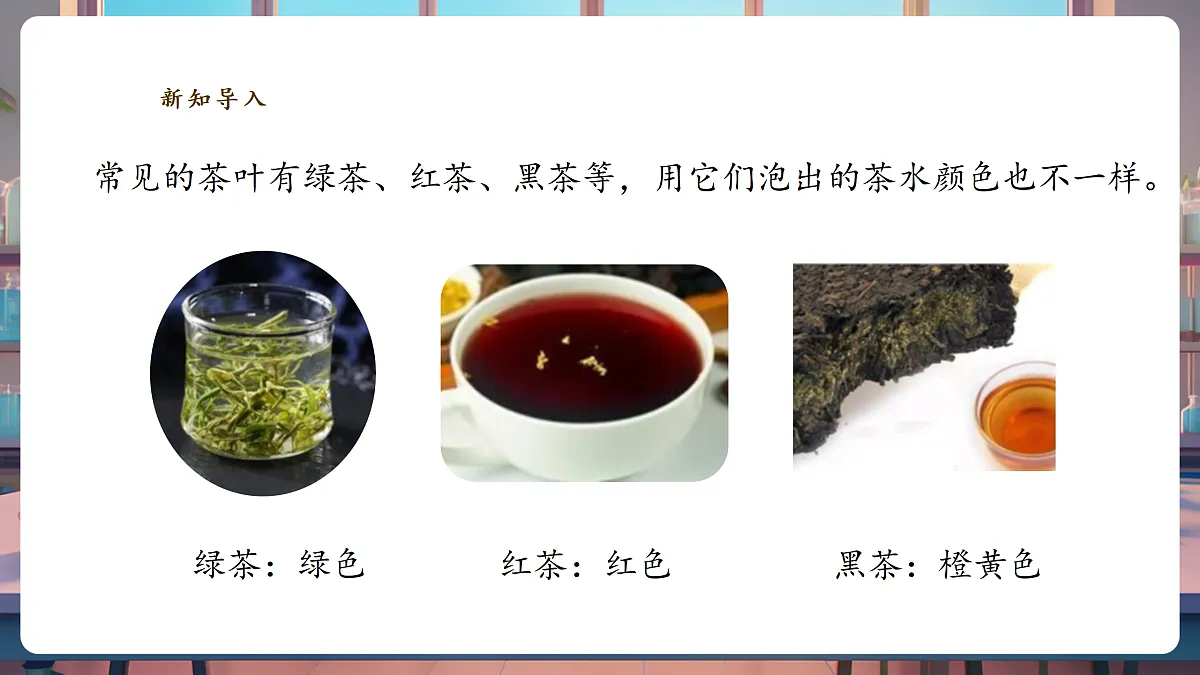 1.3《茶叶能溶解吗》课时课件第7页