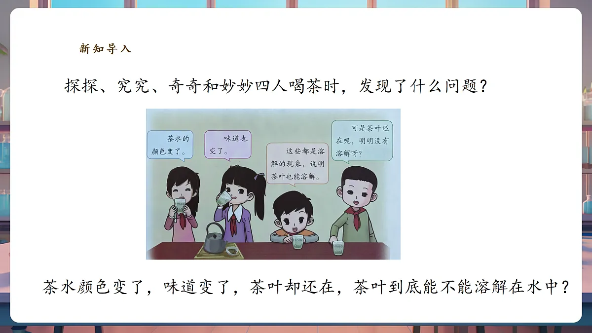 1.3《茶叶能溶解吗》课时课件第8页